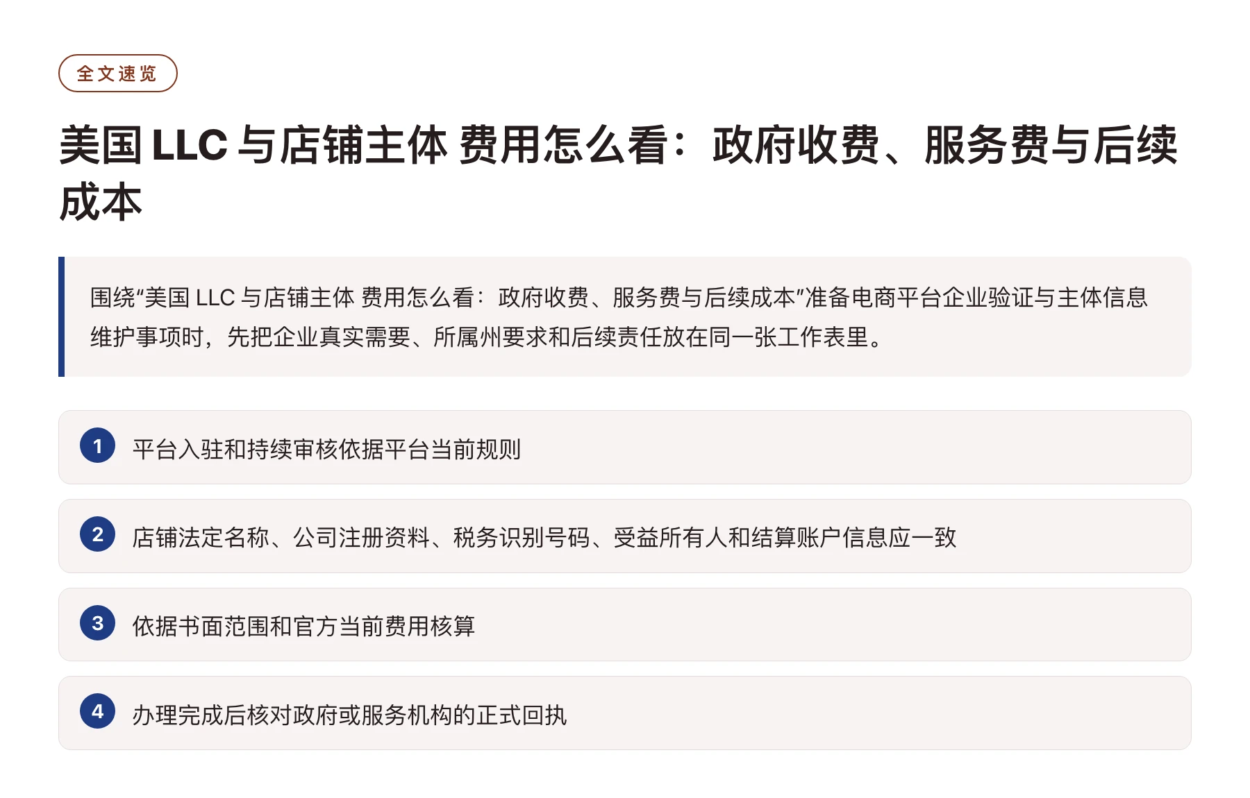 美国 LLC 与店铺主体 费用怎么看：政府收费、服务费与后续成本——全文要点速览